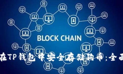 如何在TP钱包中安全存储狗币：全面指南