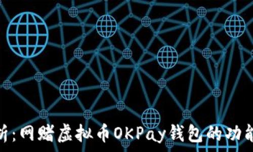   
全面解析：网赌虚拟币OKPay钱包的功能与风险