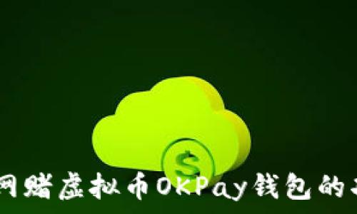   
全面解析：网赌虚拟币OKPay钱包的功能与风险
