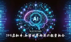 JPG虚拟币：加密世界的新