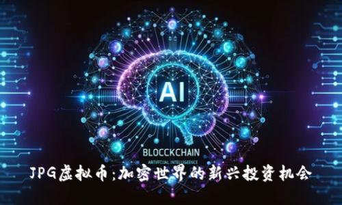 JPG虚拟币：加密世界的新兴投资机会