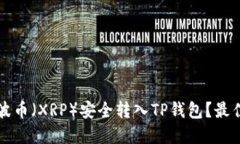 如何将瑞波币（XRP）安全