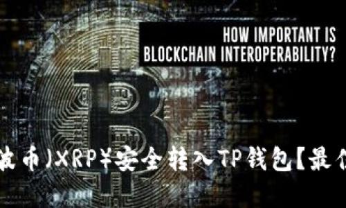 如何将瑞波币（XRP）安全转入TP钱包？最佳实践指南