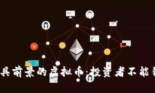 2023年最具前景的虚拟币：投资者不能错过的机会