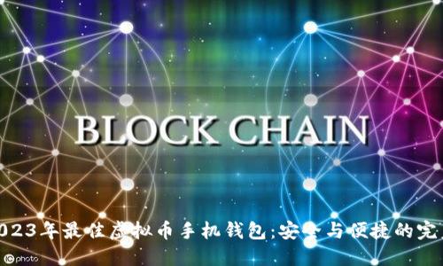推荐2023年最佳虚拟币手机钱包：安全与便捷的完美结合