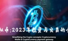 韩语虚拟币：2023年投资与