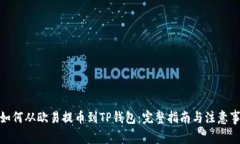 : 如何从欧易提币到TP钱包
