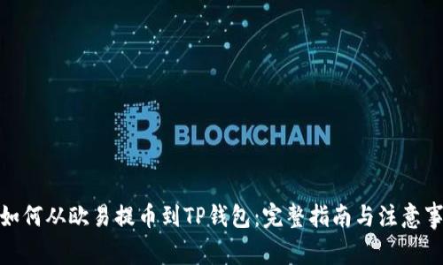 : 如何从欧易提币到TP钱包：完整指南与注意事项
