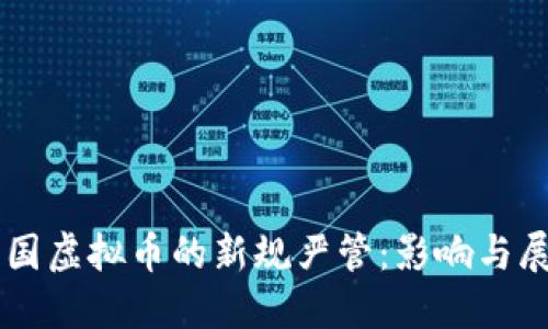 中国虚拟币的新规严管：影响与展望