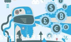   TP钱包停止服务原因及对