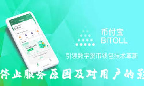   
TP钱包停止服务原因及对用户的影响解析