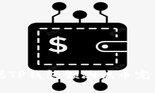 中本聪TP钱包领测试币完整教程