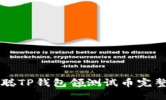 中本聪TP钱包领测试币完整