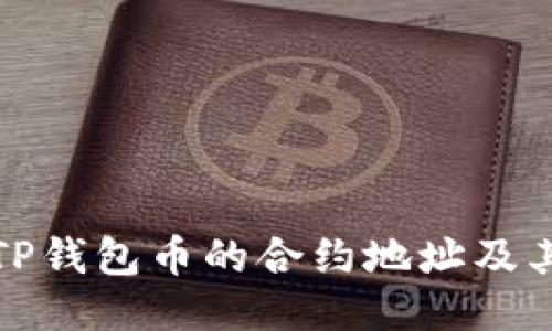 如何查找TP钱包币的合约地址及其相关信息