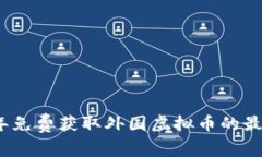 2023年免费获取外国虚拟币