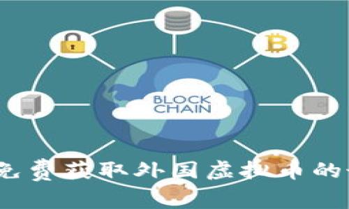 2023年免费获取外国虚拟币的最佳途径