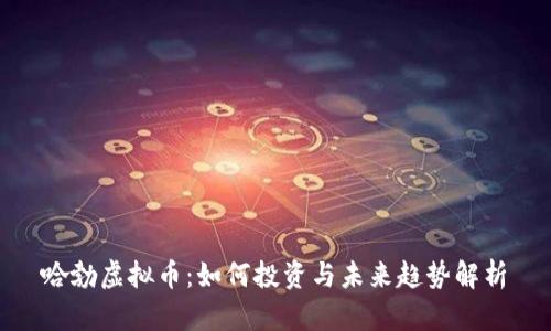 哈勃虚拟币：如何投资与未来趋势解析