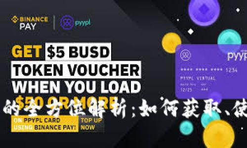 Uworld虚拟币的全方位解析：如何获取、使用及投资策略