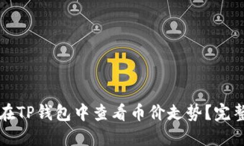 如何在TP钱包中查看币价走势？完整指南