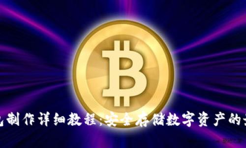 TP冷钱包制作详细教程：安全存储数字资产的最佳选择