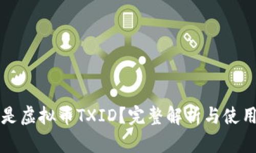 什么是虚拟币TXID？完整解析与使用指南