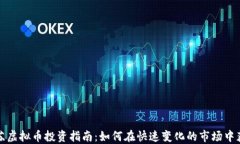 江苏虚拟币投资指南：如