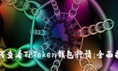 如何查看TPToken钱包行情：