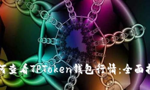 如何查看TPToken钱包行情：全面指南
