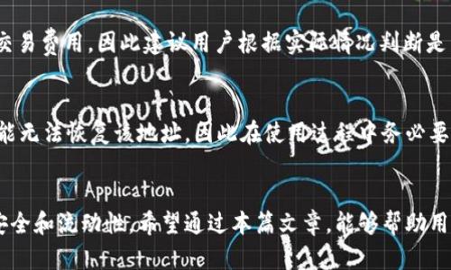   TP钱包的一个币种为何会有多个地址？ / 

 guanjianci TP钱包, 数字货币, 加密钱包, 区块链地址 /guanjianci 

一、导言
在数字货币的世界中，TP钱包是一款受到广泛欢迎的加密钱包应用。很多用户在使用TP钱包时，可能会遇到一个币种却拥有多个地址的情况。这让许多新手用户感到困惑，为什么同一种币在同一个钱包中会存在多个地址？在接下来的内容中，我们将详细分析这个问题，并提供用户可能会有的相关问题的解答。

二、TP钱包了解
TP钱包是一款多功能的数字货币钱包，支持多种主流的加密货币。它提供了安全的资产管理和便利的交易功能，深受用户青睐。TP钱包的设计不仅简单易用，而且具有一定的安全性，用户可以通过私钥、助记词等多种方式保护自己的资产。

三、为什么同一种币在TP钱包中会有多个地址？
在TP钱包中，用户可以为同一种币创建多个地址，这主要是由于几个原因。首先，多个地址可以提高用户的隐私保护。每次进行交易时，用户可以选择不同的地址，避免地址被频繁使用而暴露交易信息。其次，不同地址有助于资产管理。很多用户喜欢将不同用途的资产分开，例如日常花费和长期投资，这时可以创建多个地址进行区分。最后，某些区块链网络本身就支持同一种币的多个地址，这给用户提供了更多的灵活性。

四、使用TP钱包的好处
TP钱包不仅允许用户创建多个地址，而且在以下方面提供了更多优势。首先，用户可以轻松管理多种数字资产，无需在多个钱包之间切换。其次，TP钱包的用户界面友好，新手用户也能快速上手。此外，TP钱包的安全性较高，保护用户的资金安全。最后，TP钱包还支持兑换和交易等功能，使得用户在一个平台上就能满足多种需求。

五、相关问题解答

h41. 使用TP钱包的地址安全吗？/h4
TP钱包的安全性主要取决于用户对自己私钥和助记词的保护。用户应当妥善保存这些信息，并避免将其暴露给他人。如果私钥或助记词被他人获取，钱包内存的资产将面临风险。此外，用户还可以启用多重签名或其他安全功能进一步提高安全性。

h42. 如何为同种币创建多个地址？/h4
在TP钱包中，用户可以通过简单的操作为同一种币创建多个地址。首先，用户需登录钱包，选择所需的币种，然后查找创建新地址的选项。一般来说，钱包会自动为用户生成一个新地址并显示。另外，用户也可以考虑使用钱包内的“分账户”等功能来管理多个地址。

h43. 如何管理多个地址的币种？/h4
管理多个地址可以通过分类和标记功能轻松实现。用户可以为每个地址设置不同的标签，例如“日常花费”、“投资用途”等，以便于后续的资金流动。此外，定期检查和整理多个地址的余额也是确保资产管理有效性的重要步骤。

h44. 多个地址与交易费用有关吗？/h4
在进行交易时，不同地址之间的转账可能涉及到账户间的操作费用。一般来说，TP钱包会在用户进行转账时计算交易费用，用户需要根据自己的需求选择合适的地址进行交易。不过，保持管理良好可以有效降低不必要的费用。

h45. 是否可以将多个地址的币整合？/h4
是的，用户可以将多个地址的币整合至一个地址，这个过程通常称为“合并”。通过将资产转移到一个地址，用户可以更方便地管理自己的资产。不过，需要注意的是，合并过程中可能会产生交易费用，因此建议用户根据实际情况判断是否进行此操作。

h46. 如何恢复丢失的TP钱包地址？/h4
TP钱包的地址一旦丢失，若用户仍然掌握了助记词或私钥，是可以恢复的。用户可以通过钱包的恢复功能，输入助记词或者私钥再生成该地址。同样，如果用户忘记了助记词或私钥，那就可能无法恢复该地址，因此在使用过程中务必要妥善保管这些信息。

六、总结
TP钱包作为一款数字货币钱包，允许用户为同一种币创建多个地址，这不仅提高了隐私保护，同时也方便了资产管理。在实际使用中，用户应关注钱包的安全性和管理方法，以确保资产的安全和流动性。希望通过本篇文章，能够帮助用户解答使用TP钱包时遇到的相关问题。