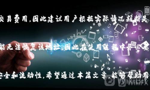   TP钱包的一个币种为何会有多个地址？ / 

 guanjianci TP钱包, 数字货币, 加密钱包, 区块链地址 /guanjianci 

一、导言
在数字货币的世界中，TP钱包是一款受到广泛欢迎的加密钱包应用。很多用户在使用TP钱包时，可能会遇到一个币种却拥有多个地址的情况。这让许多新手用户感到困惑，为什么同一种币在同一个钱包中会存在多个地址？在接下来的内容中，我们将详细分析这个问题，并提供用户可能会有的相关问题的解答。

二、TP钱包了解
TP钱包是一款多功能的数字货币钱包，支持多种主流的加密货币。它提供了安全的资产管理和便利的交易功能，深受用户青睐。TP钱包的设计不仅简单易用，而且具有一定的安全性，用户可以通过私钥、助记词等多种方式保护自己的资产。

三、为什么同一种币在TP钱包中会有多个地址？
在TP钱包中，用户可以为同一种币创建多个地址，这主要是由于几个原因。首先，多个地址可以提高用户的隐私保护。每次进行交易时，用户可以选择不同的地址，避免地址被频繁使用而暴露交易信息。其次，不同地址有助于资产管理。很多用户喜欢将不同用途的资产分开，例如日常花费和长期投资，这时可以创建多个地址进行区分。最后，某些区块链网络本身就支持同一种币的多个地址，这给用户提供了更多的灵活性。

四、使用TP钱包的好处
TP钱包不仅允许用户创建多个地址，而且在以下方面提供了更多优势。首先，用户可以轻松管理多种数字资产，无需在多个钱包之间切换。其次，TP钱包的用户界面友好，新手用户也能快速上手。此外，TP钱包的安全性较高，保护用户的资金安全。最后，TP钱包还支持兑换和交易等功能，使得用户在一个平台上就能满足多种需求。

五、相关问题解答

h41. 使用TP钱包的地址安全吗？/h4
TP钱包的安全性主要取决于用户对自己私钥和助记词的保护。用户应当妥善保存这些信息，并避免将其暴露给他人。如果私钥或助记词被他人获取，钱包内存的资产将面临风险。此外，用户还可以启用多重签名或其他安全功能进一步提高安全性。

h42. 如何为同种币创建多个地址？/h4
在TP钱包中，用户可以通过简单的操作为同一种币创建多个地址。首先，用户需登录钱包，选择所需的币种，然后查找创建新地址的选项。一般来说，钱包会自动为用户生成一个新地址并显示。另外，用户也可以考虑使用钱包内的“分账户”等功能来管理多个地址。

h43. 如何管理多个地址的币种？/h4
管理多个地址可以通过分类和标记功能轻松实现。用户可以为每个地址设置不同的标签，例如“日常花费”、“投资用途”等，以便于后续的资金流动。此外，定期检查和整理多个地址的余额也是确保资产管理有效性的重要步骤。

h44. 多个地址与交易费用有关吗？/h4
在进行交易时，不同地址之间的转账可能涉及到账户间的操作费用。一般来说，TP钱包会在用户进行转账时计算交易费用，用户需要根据自己的需求选择合适的地址进行交易。不过，保持管理良好可以有效降低不必要的费用。

h45. 是否可以将多个地址的币整合？/h4
是的，用户可以将多个地址的币整合至一个地址，这个过程通常称为“合并”。通过将资产转移到一个地址，用户可以更方便地管理自己的资产。不过，需要注意的是，合并过程中可能会产生交易费用，因此建议用户根据实际情况判断是否进行此操作。

h46. 如何恢复丢失的TP钱包地址？/h4
TP钱包的地址一旦丢失，若用户仍然掌握了助记词或私钥，是可以恢复的。用户可以通过钱包的恢复功能，输入助记词或者私钥再生成该地址。同样，如果用户忘记了助记词或私钥，那就可能无法恢复该地址，因此在使用过程中务必要妥善保管这些信息。

六、总结
TP钱包作为一款数字货币钱包，允许用户为同一种币创建多个地址，这不仅提高了隐私保护，同时也方便了资产管理。在实际使用中，用户应关注钱包的安全性和管理方法，以确保资产的安全和流动性。希望通过本篇文章，能够帮助用户解答使用TP钱包时遇到的相关问题。