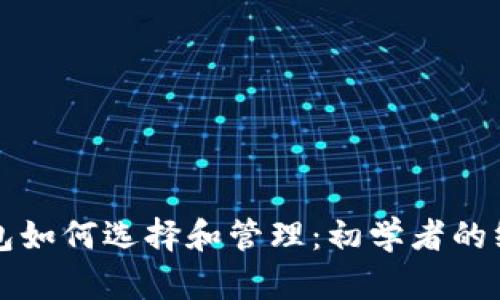 TP币钱包如何选择和管理：初学者的终极指南