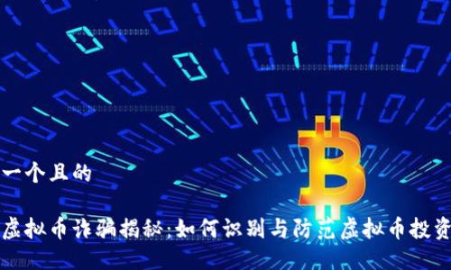 思考一个且的

南平虚拟币诈骗揭秘：如何识别与防范虚拟币投资陷阱