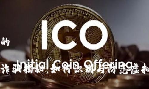 思考一个且的

南平虚拟币诈骗揭秘：如何识别与防范虚拟币投资陷阱