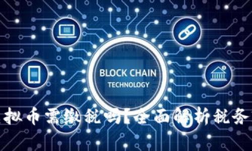 中国足球虚拟币需缴税吗？全面解析税务政策及影响