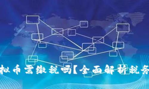 中国足球虚拟币需缴税吗？全面解析税务政策及影响