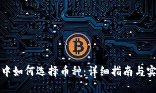 TP钱包中如何选择币种：详细指南与实用技巧
