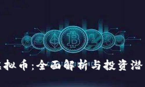 SWC虚拟币：全面解析与投资潜力分析