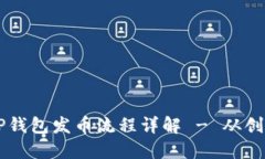 币安链TP钱包发币流程详解