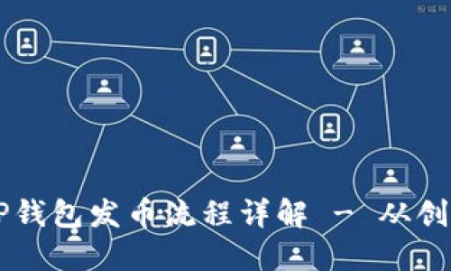 币安链TP钱包发币流程详解 - 从创建到管理