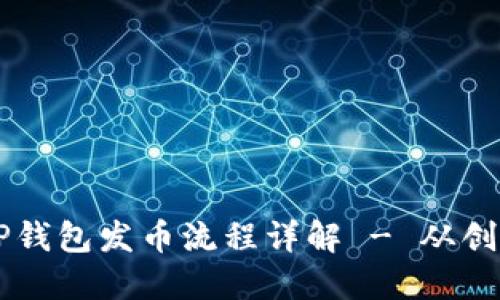 币安链TP钱包发币流程详解 - 从创建到管理