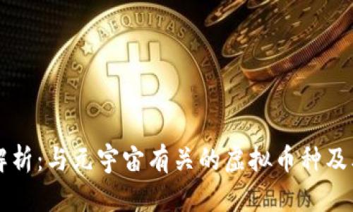 深度解析：与元宇宙有关的虚拟币种及其潜力