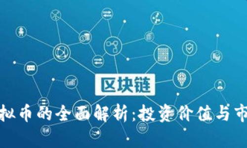 猴币虚拟币的全面解析：投资价值与市场前景