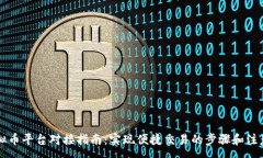 : oe虚拟币平台对接指南：