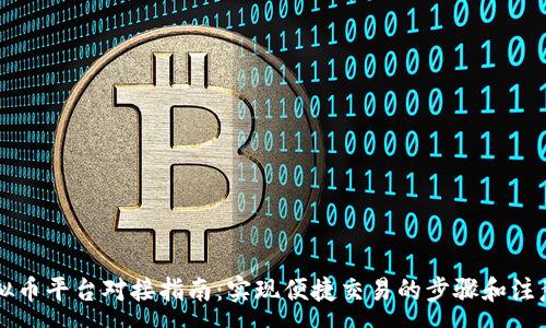 : 
oe虚拟币平台对接指南：实现便捷交易的步骤和注意事项