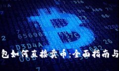 TP钱包如何直接卖币：全面