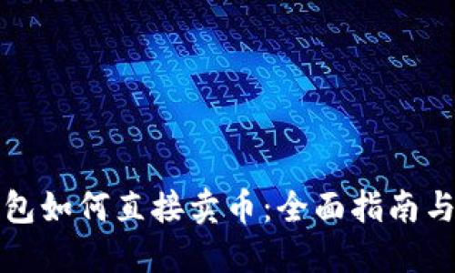 TP钱包如何直接卖币：全面指南与技巧