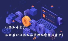 tp添加币资产如何在TP上添