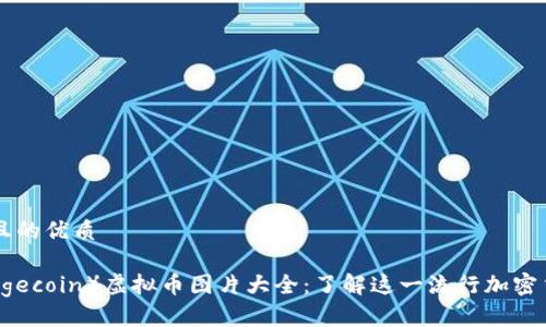 思考一个且的优质

狗狗币（Dogecoin）虚拟币图片大全：了解这一流行加密货币的魅力