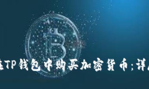 如何在TP钱包中购买加密货币：详尽指南