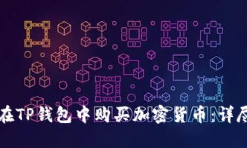 如何在TP钱包中购买加密货币：详尽指南